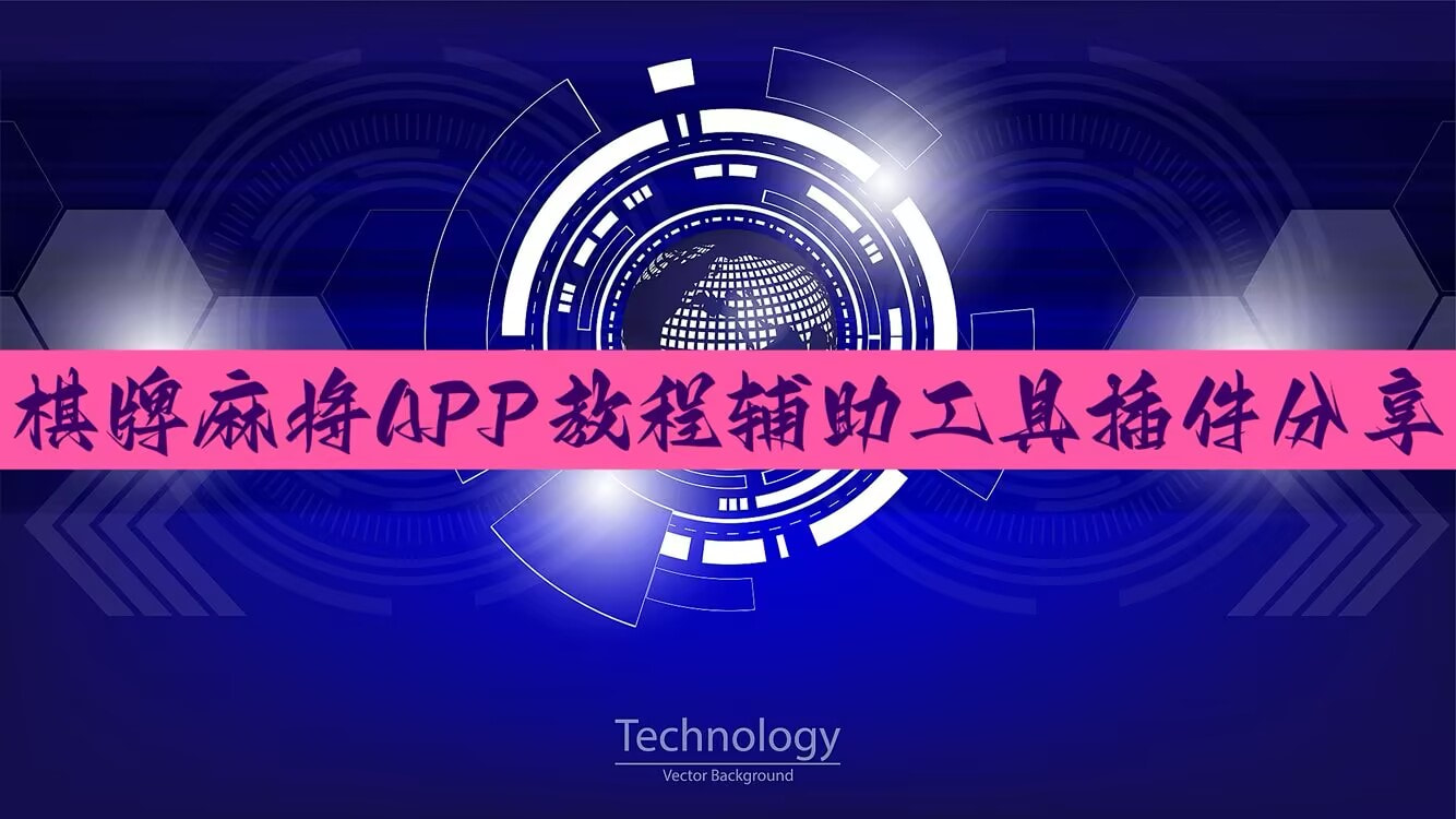 一键必胜“微信泸州大贰辅助工具(辅助神器)开挂详细教程 p1
