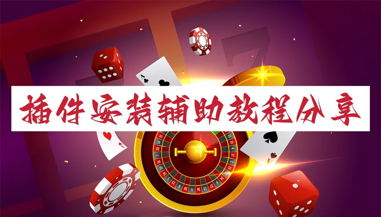 辅助开挂神器“小程序微乐四川麻将有挂吗”开挂(透视)辅助教程 p1