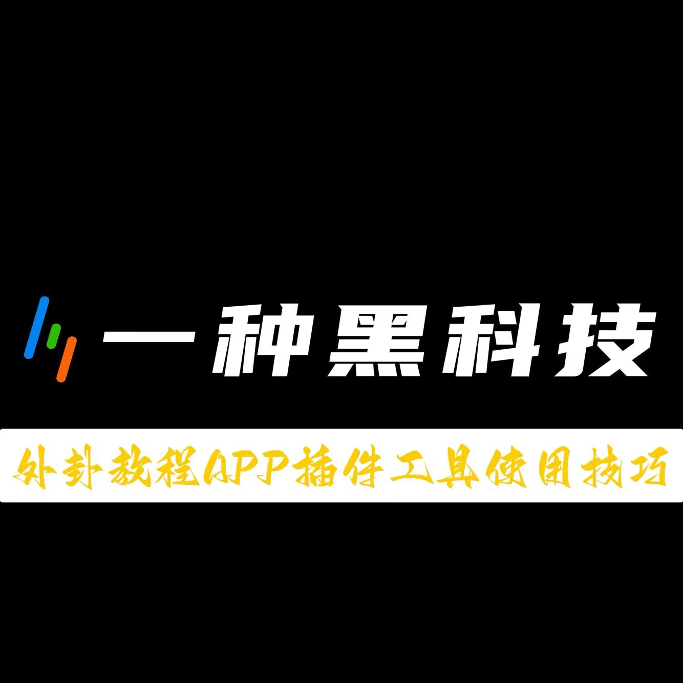 实操教程“雀神麻将开挂袖器通用版”辅助软件教程(透视) p1